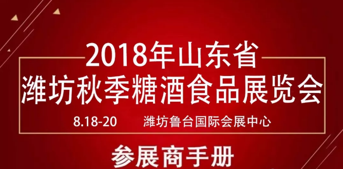 濰坊糖酒會(huì)