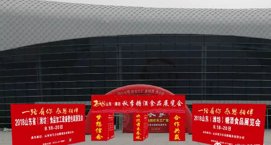 濰坊糖酒會(huì)